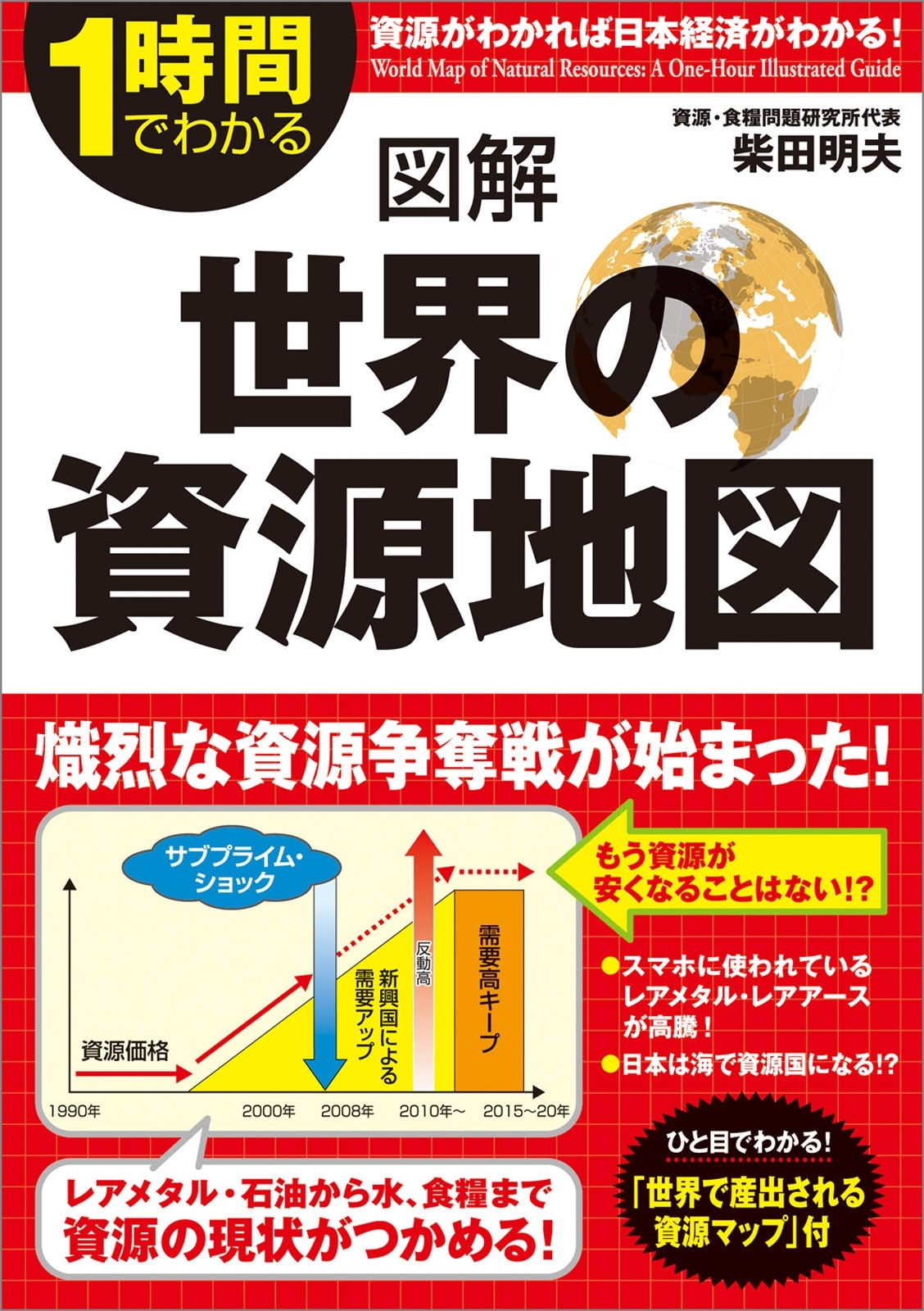 図解　世界の資源地図