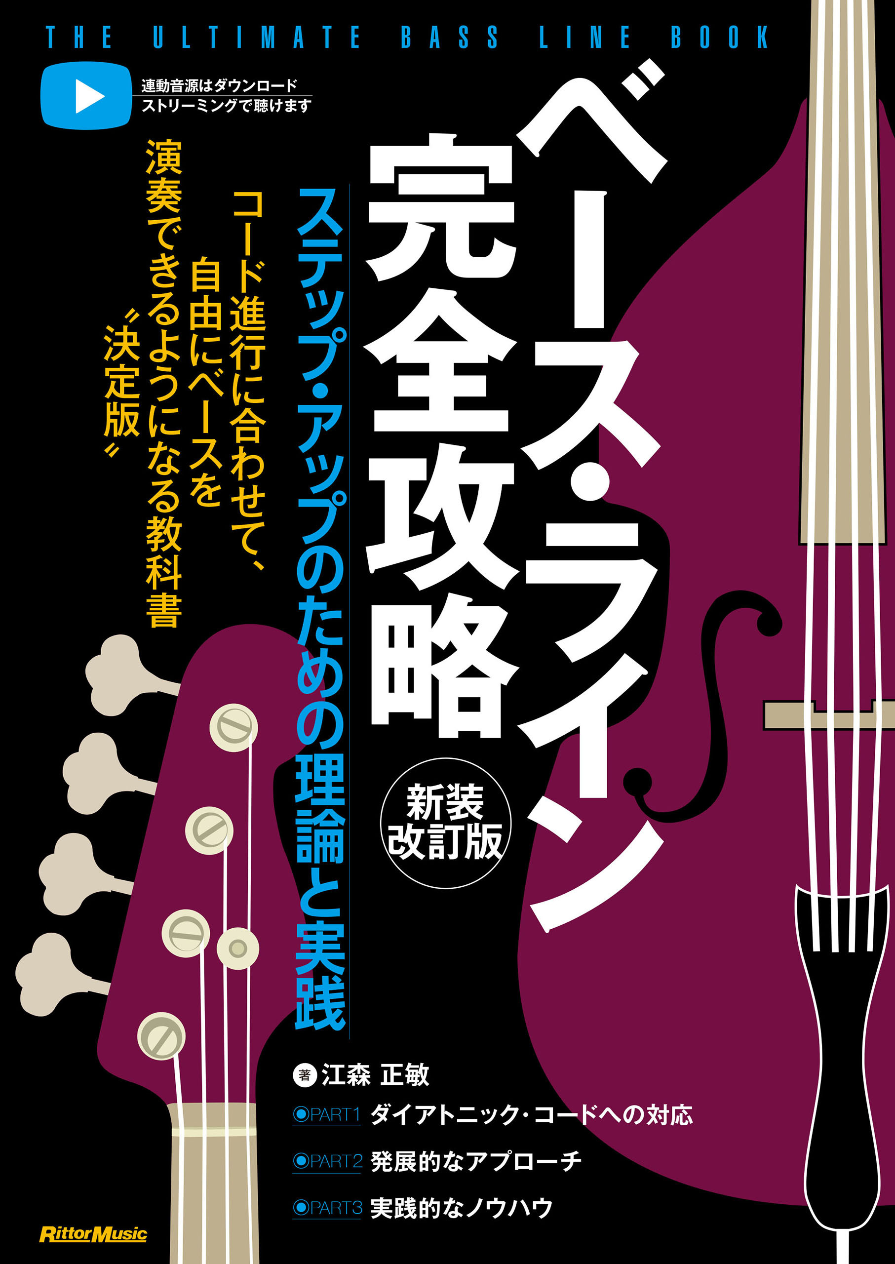 ベース・ライン完全攻略　新装改訂版　ステップ・アップのための理論と実践