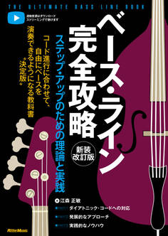 ベース・ライン完全攻略 新装改訂版 ステップ・アップのための理論と実践