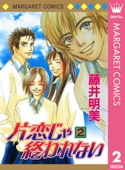 片恋じゃ終われない