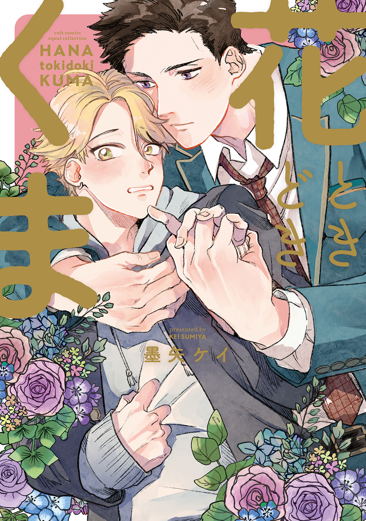 【期間限定　試し読み増量版　閲覧期限2026年5月6日】花ときどきくま【電子限定描き下ろし漫画付き】【コミックス版】