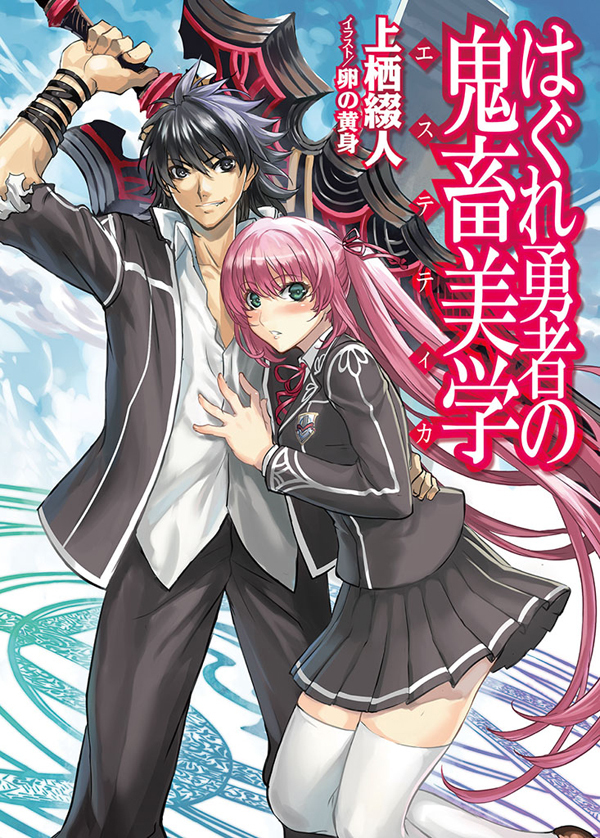 【期間限定　無料お試し版】はぐれ勇者の鬼畜美学