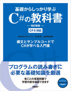 基礎からしっかり学ぶC#の教科書 改訂新版