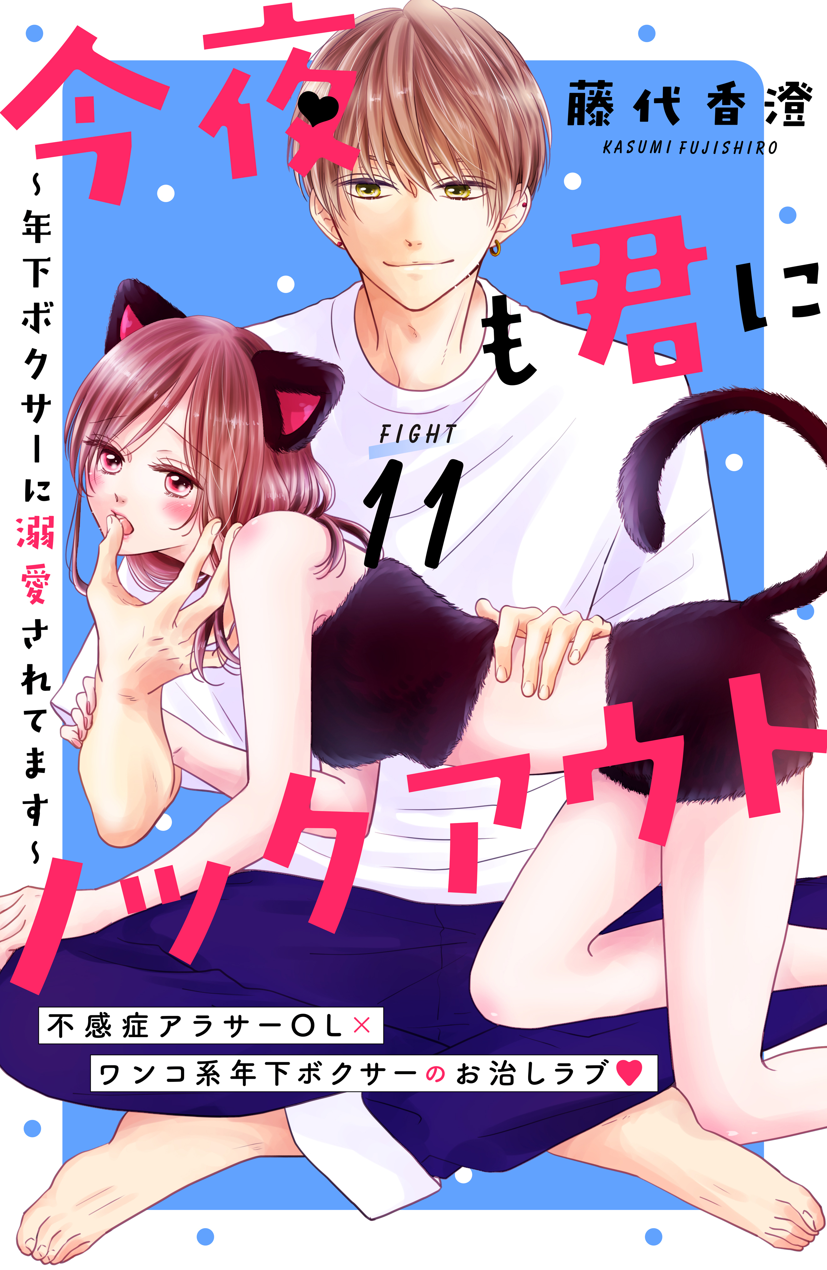 今夜も君にノックアウト　年下ボクサーに溺愛されてます　分冊版（11）