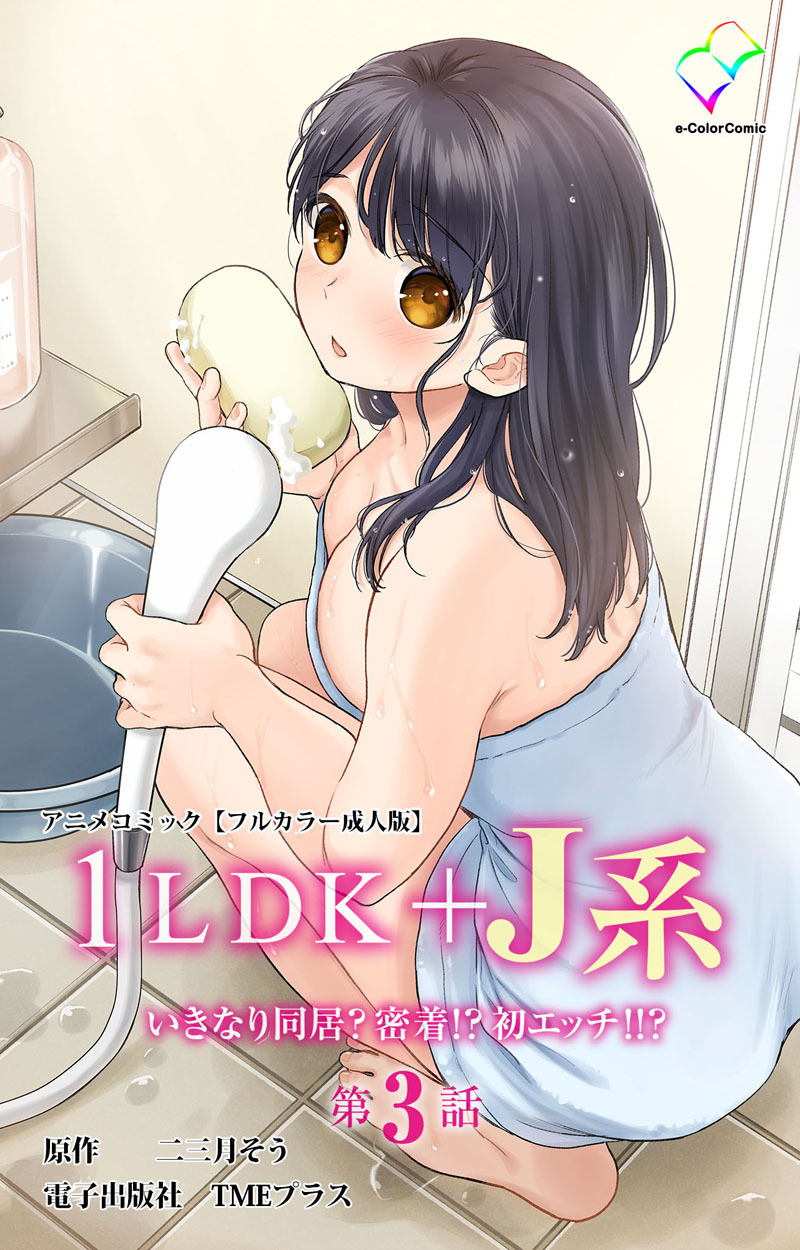 1LDK+J系 いきなり同居？密着！？ 初エッチ！！？ 第3話 アニメコミック【フルカラー成人版】