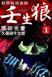 新撰組流血録　壬生狼1