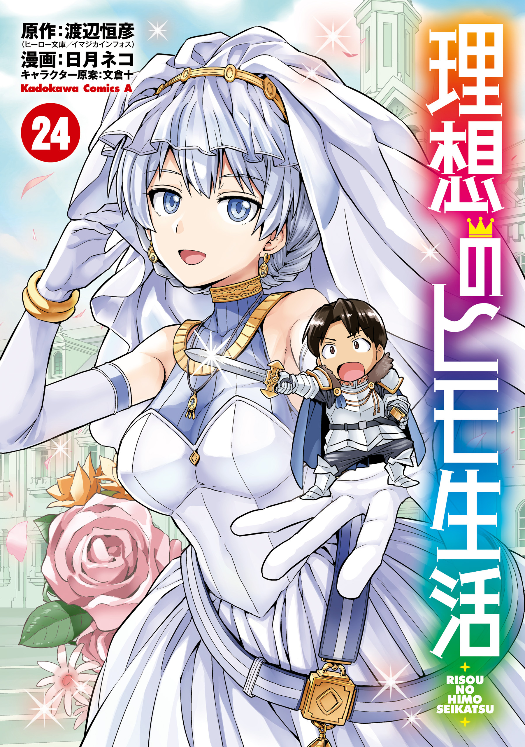 理想のヒモ生活(24)