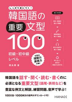 韓国語の重要文型100 初級・初中級レベル