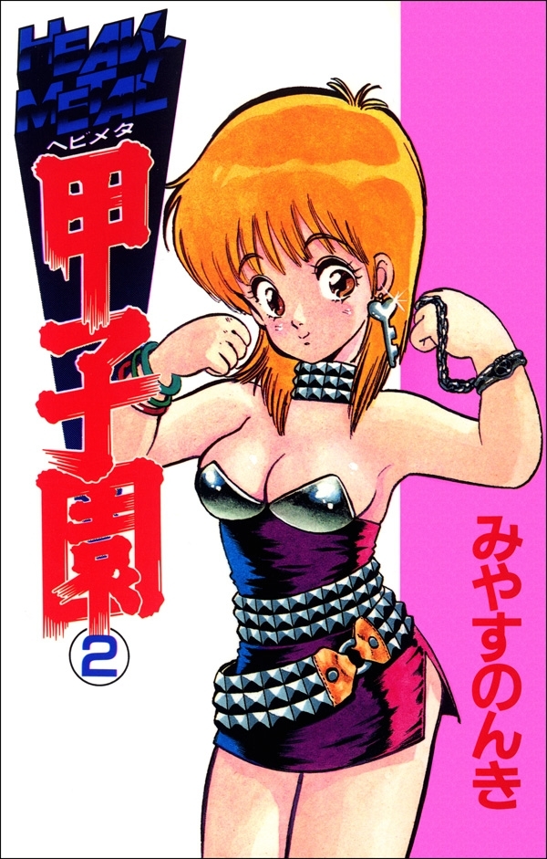 ヘビメタ甲子園　2巻