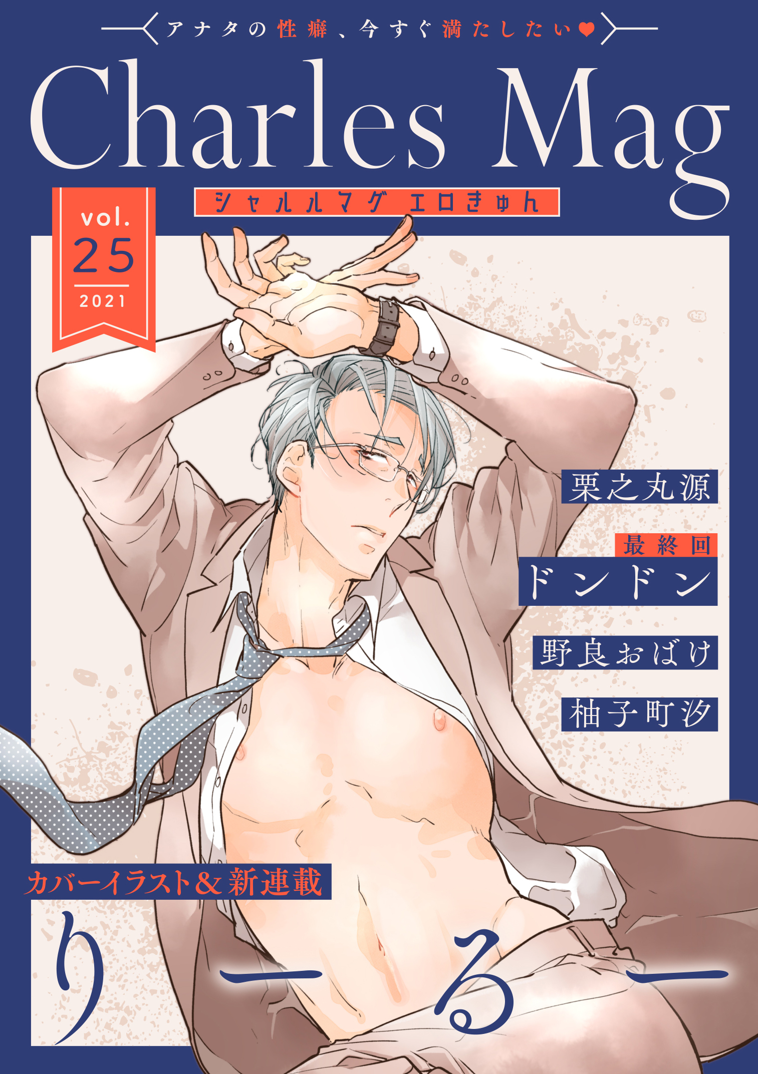 Charles Mag -エロきゅん- vol.25