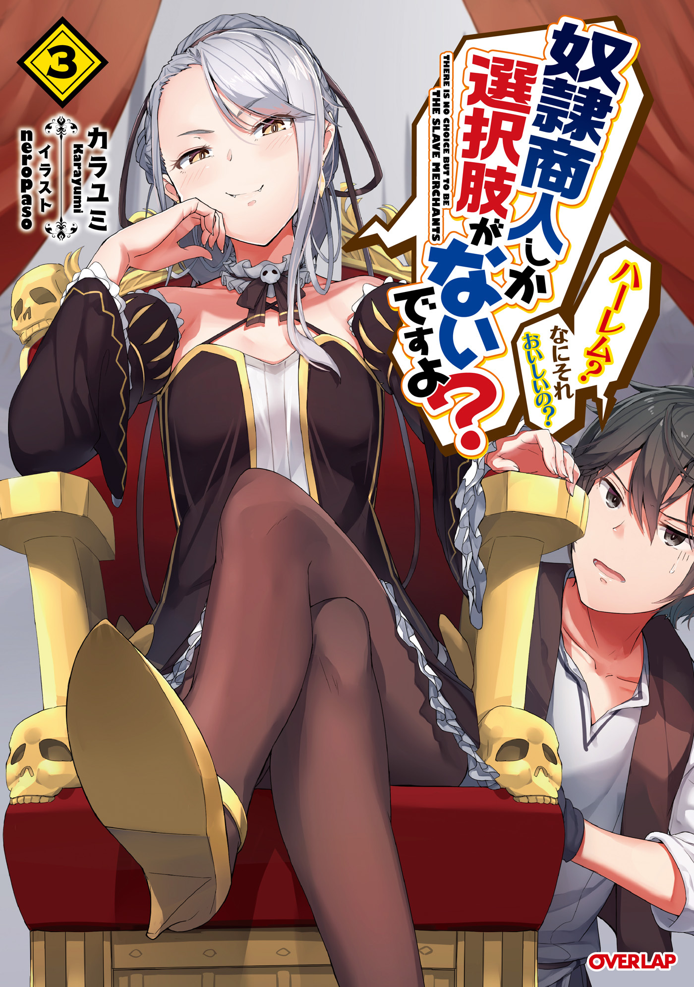 奴隷商人しか選択肢がないですよ？