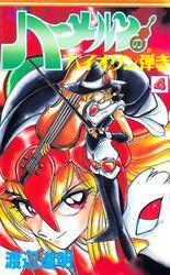 ハーメルンのバイオリン弾き 4巻