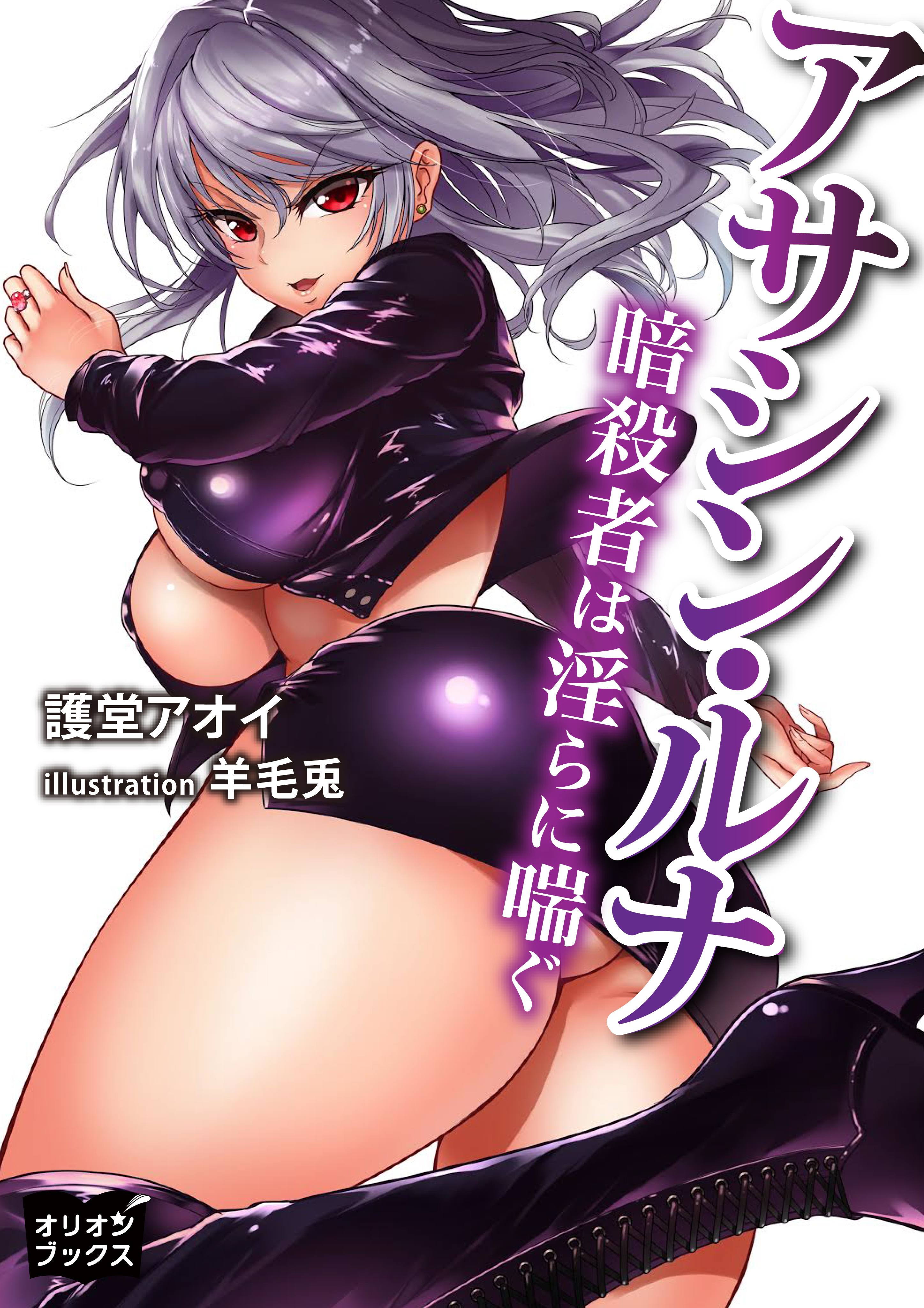 アサシン・ルナ　暗殺者は淫らに喘ぐ