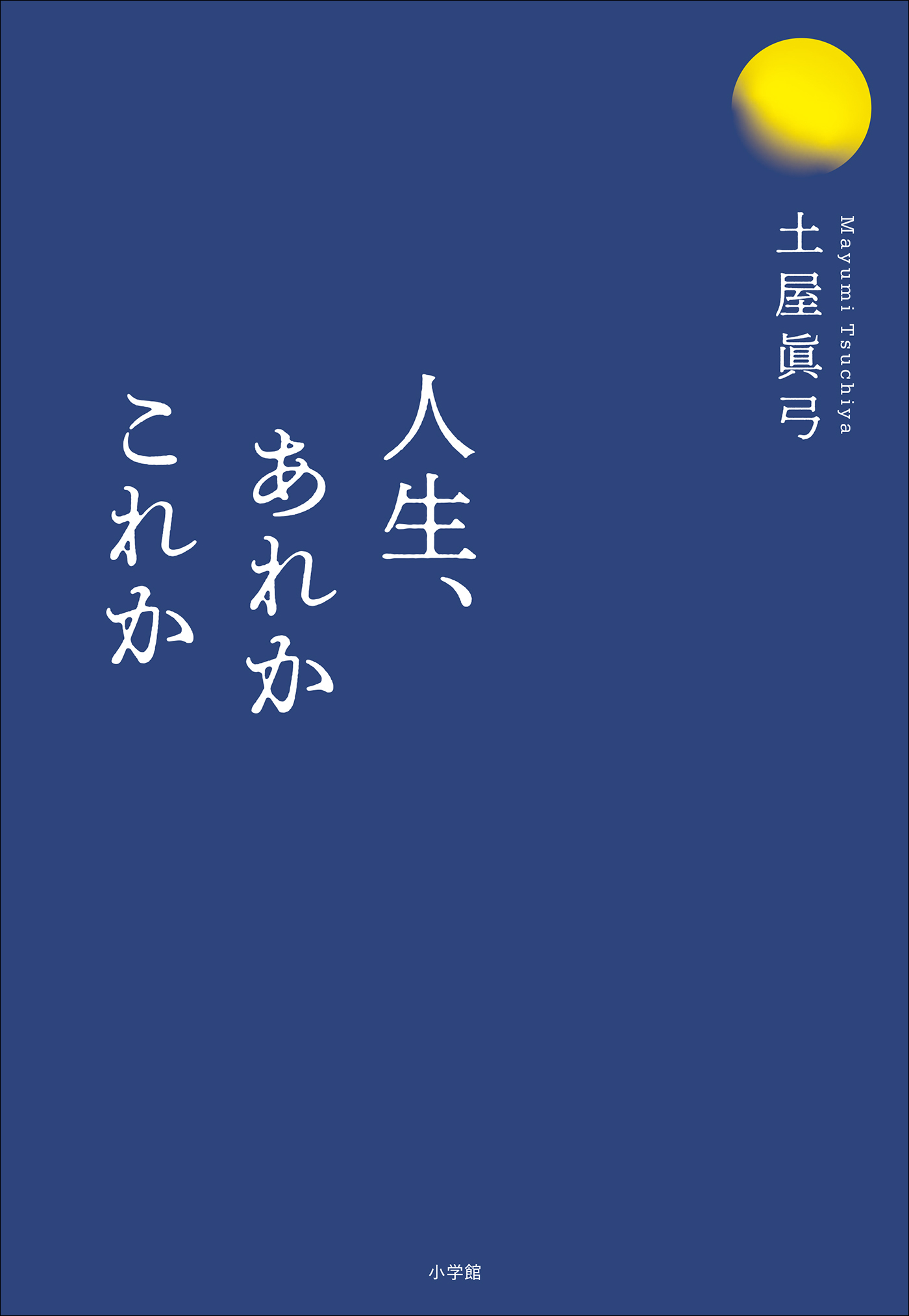 人生、あれかこれか