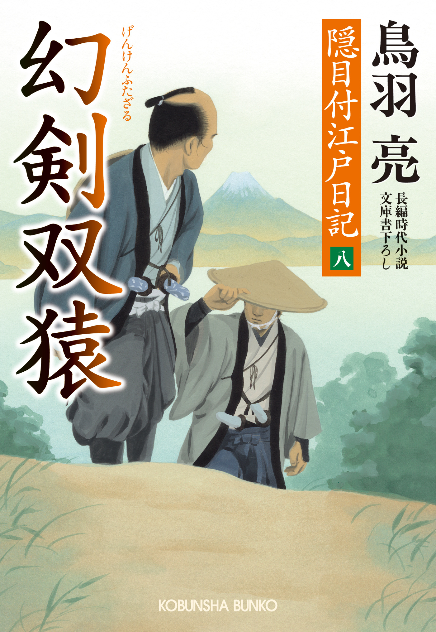 幻剣　双猿　隠目付江戸日記（八）