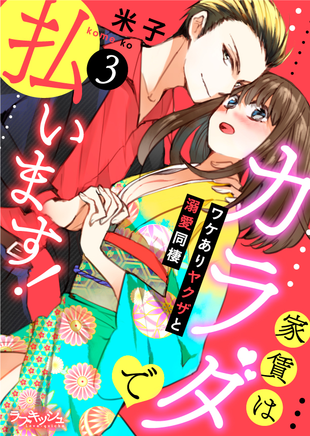 家賃はカラダで払います！　ワケありヤクザと溺愛同棲　3