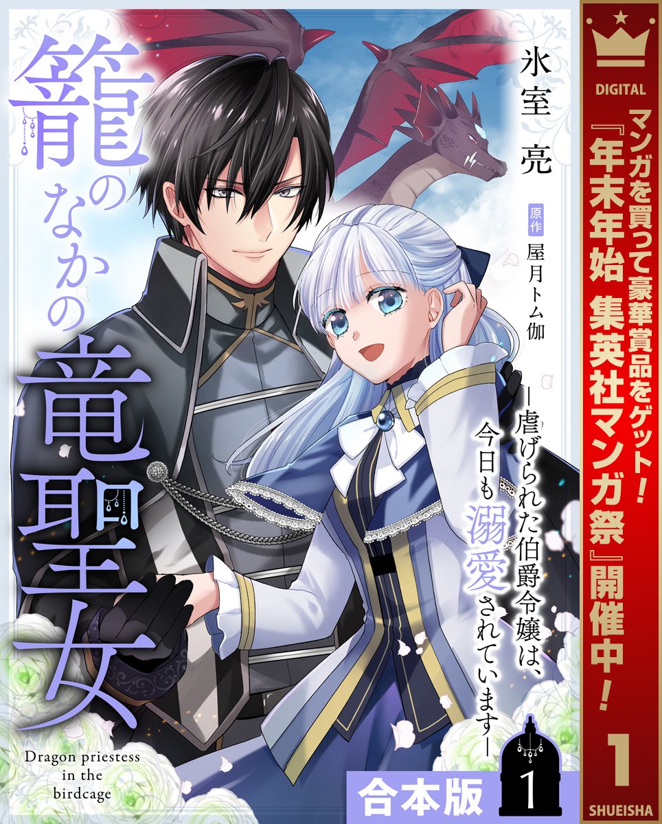 【合本版】籠のなかの竜聖女 ―虐げられた伯爵令嬢は、今日も溺愛されています― 1【描き下ろしマンガつき】【期間限定試し読み増量】