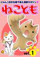 ねこともvol.1