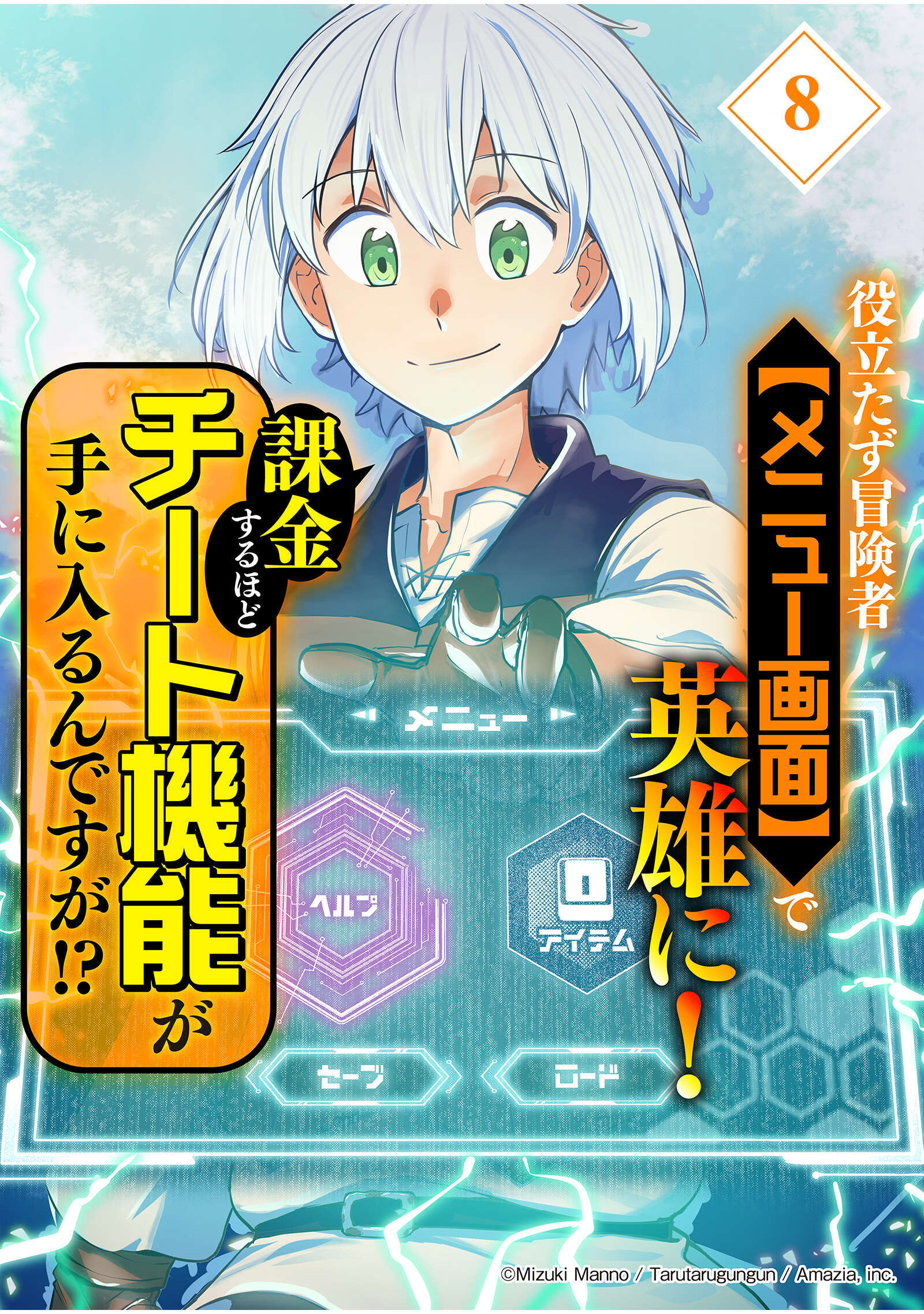 役立たず冒険者【メニュー画面】で英雄に！　課金するほどチート機能が手に入るんですが！？【分冊版】（8）