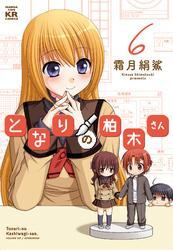 となりの柏木さん　6巻