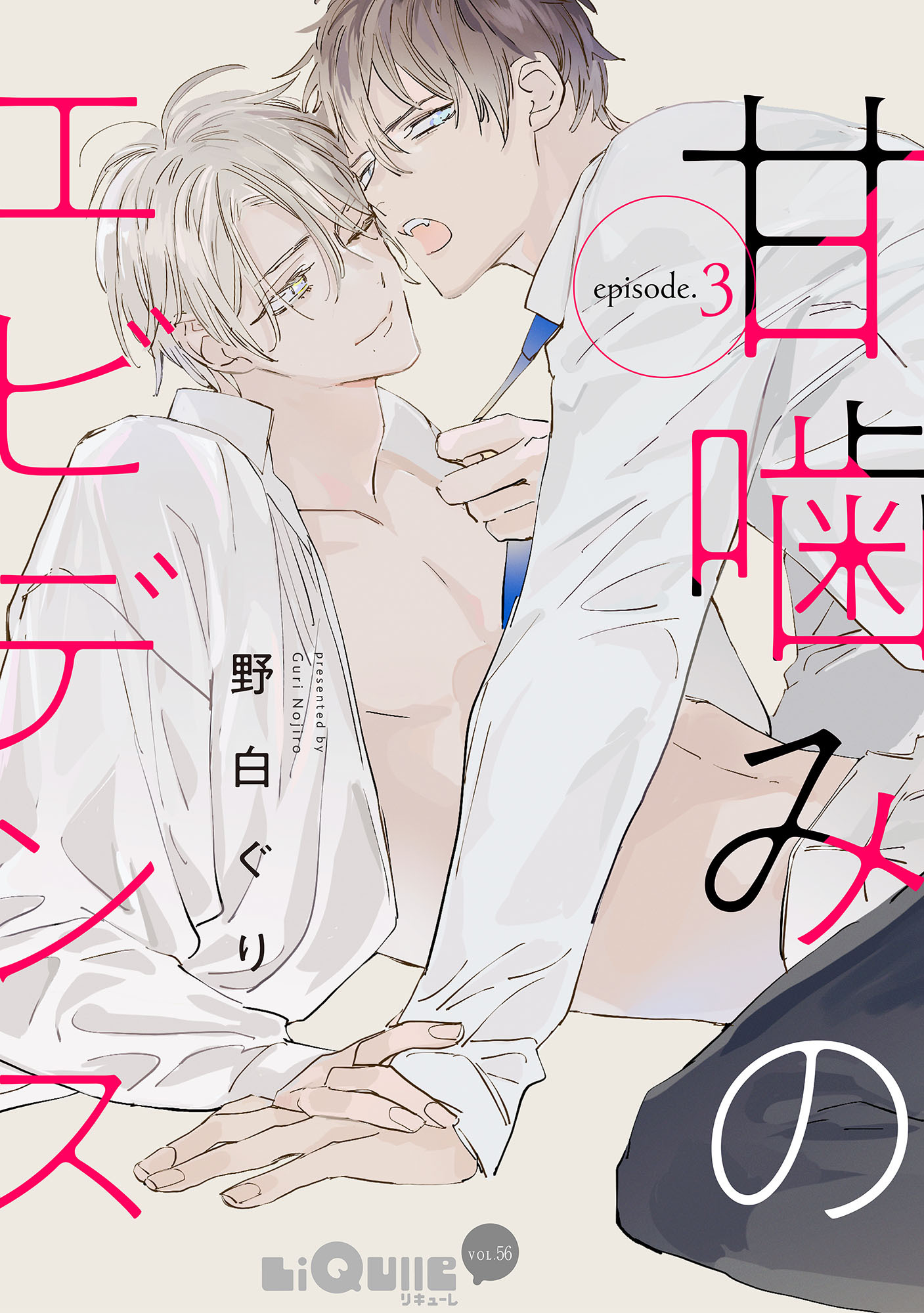 甘噛みのエビデンス　episode.3