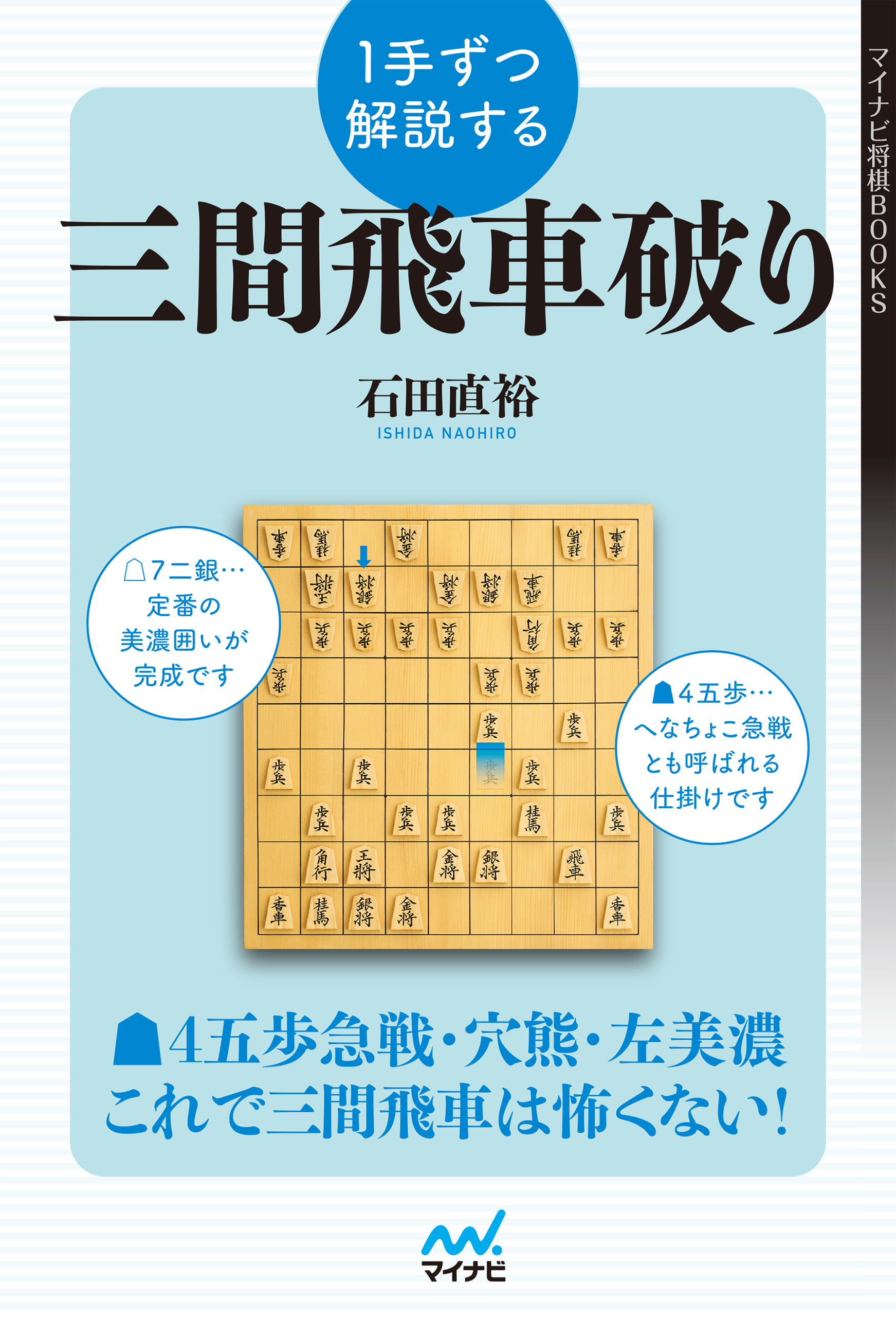 １手ずつ解説する三間飛車破り