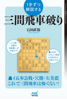 1手ずつ解説する三間飛車破り