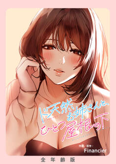 ド天然お姉さんと、ひとつ屋根の下【全年齢版】【タテヨミ】1