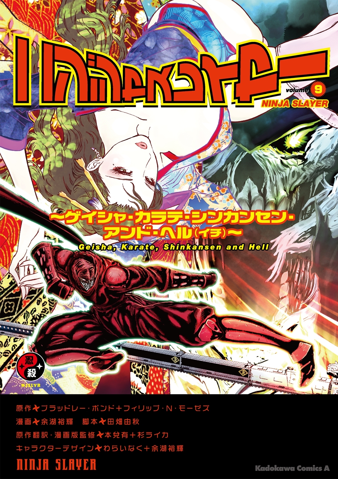 ニンジャスレイヤー（9） ～ゲイシャ・カラテ・シンカンセン・アンド・ヘル(イチ)～