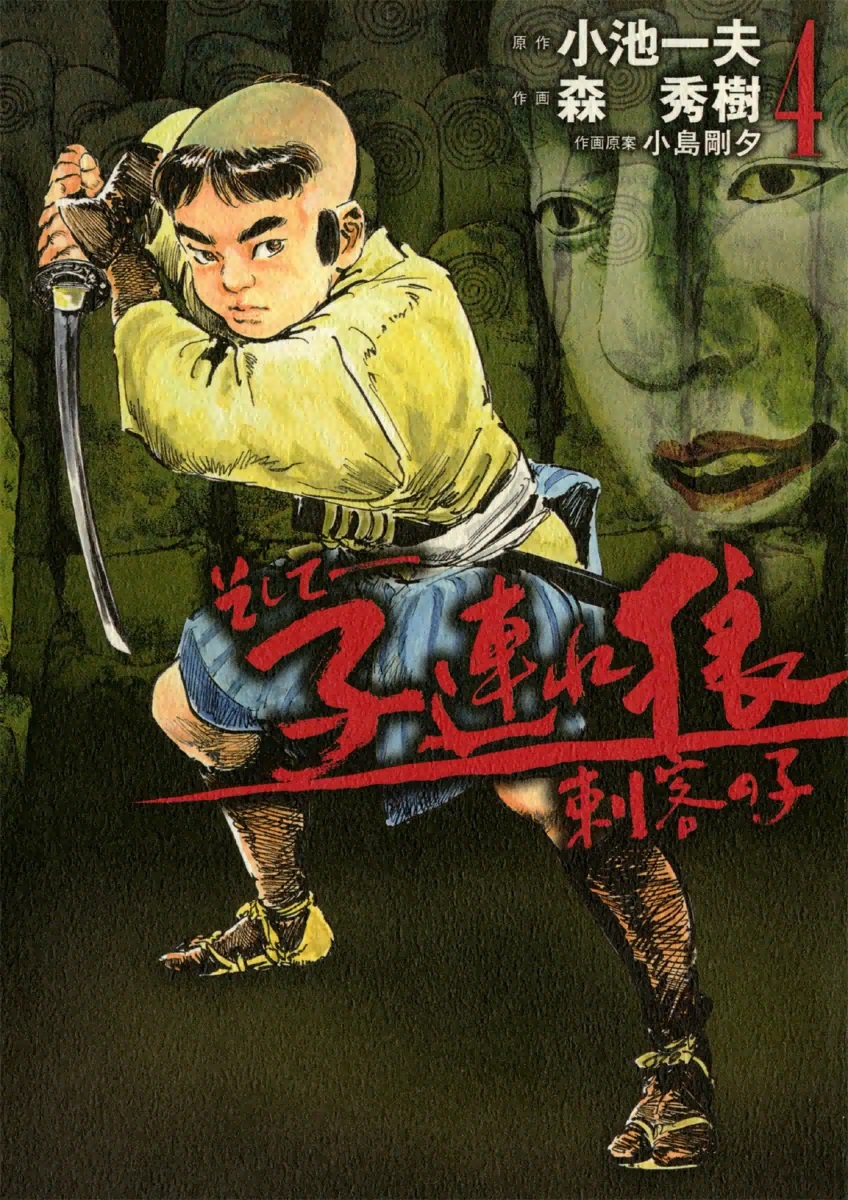 そして――子連れ狼　刺客の子　（4）