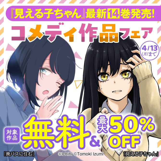 『見える子ちゃん』最新14巻発売!コメディ作品フェア