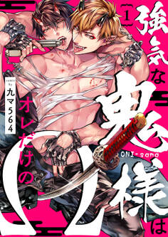 【期間限定 無料お試し版 閲覧期限2026年2月10日】強気な鬼様はオレだけのΩ1