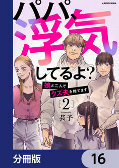 パパ、浮気してるよ?娘と二人でクズ夫を捨てます【分冊版】 16
