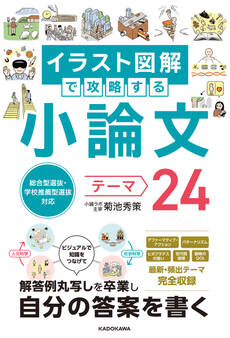 総合型選抜・学校推薦型選抜対応 イラスト図解で攻略する 小論文テーマ24