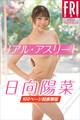 日向陽菜 リアル・アスリート vol.2 100ページ超豪華版 FRIDAYデジタル写真集