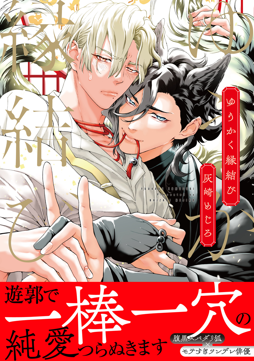 ゆうかく縁結び