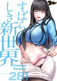 すばらしき新世界 281