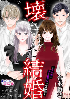 壊された結婚~サレ妻とサイコ悪女の攻防戦~【合本版】