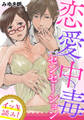 【イッキ読み!】恋愛中毒センセーション
