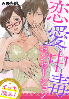 【イッキ読み!】恋愛中毒センセーション