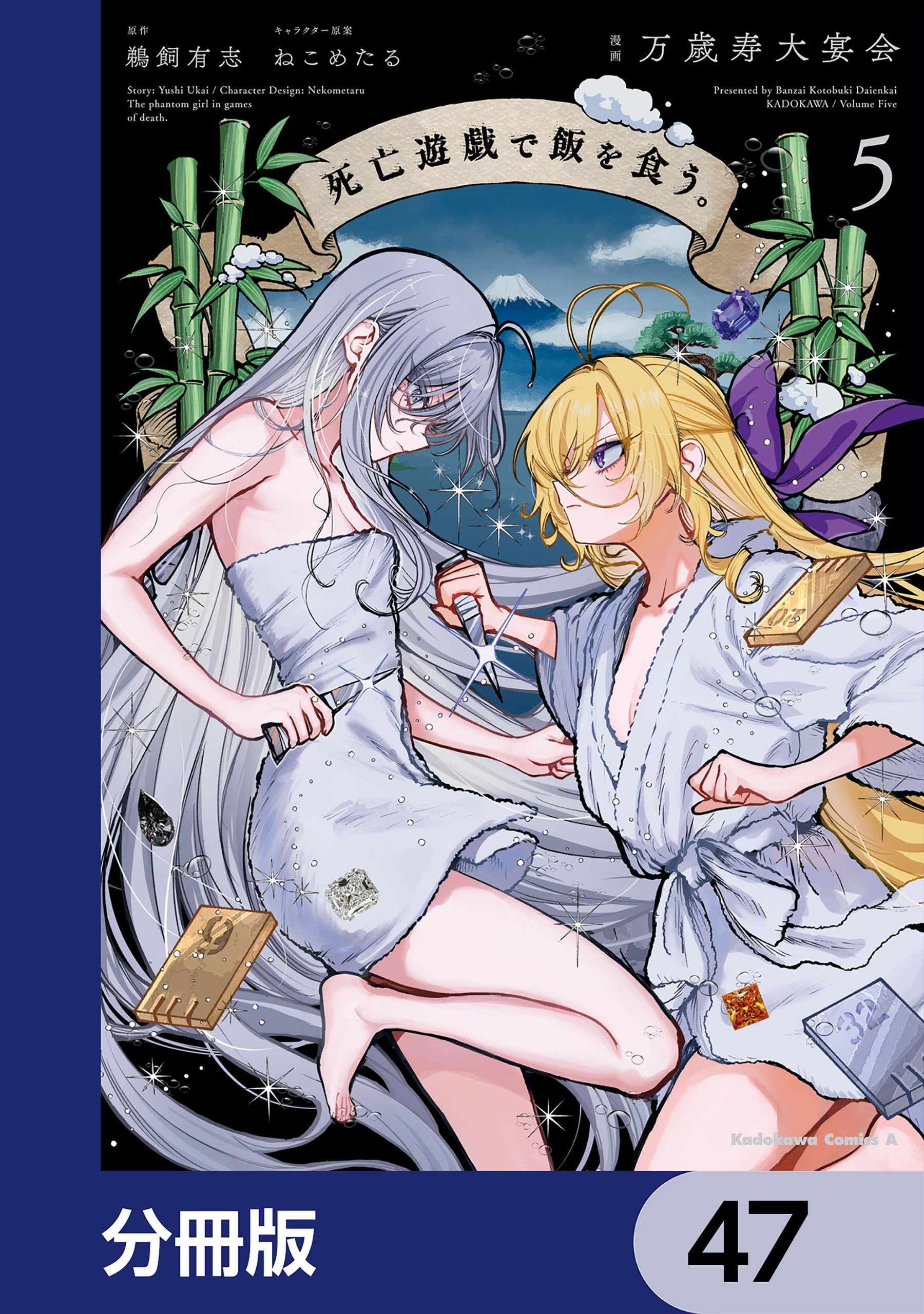 死亡遊戯で飯を食う。【分冊版】　47