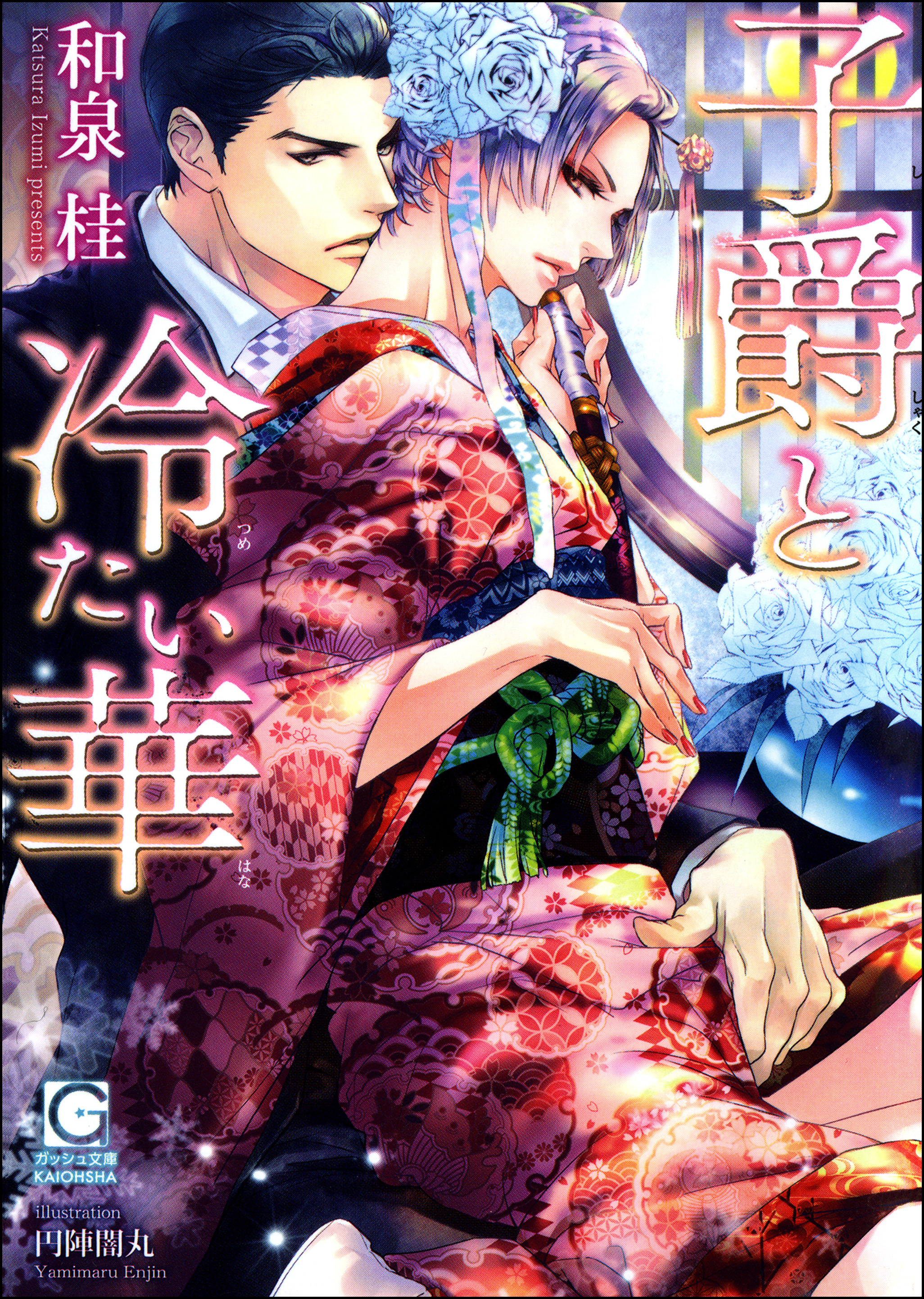 子爵と冷たい華【イラスト入り】