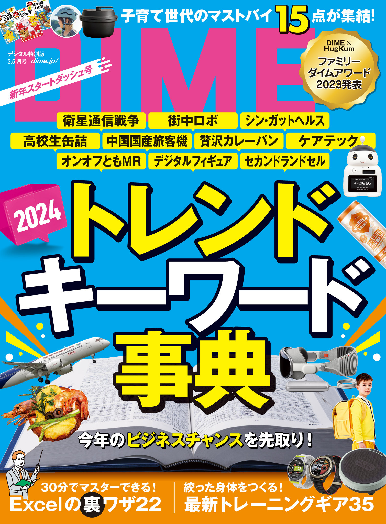 DIME 2024年3．5月号