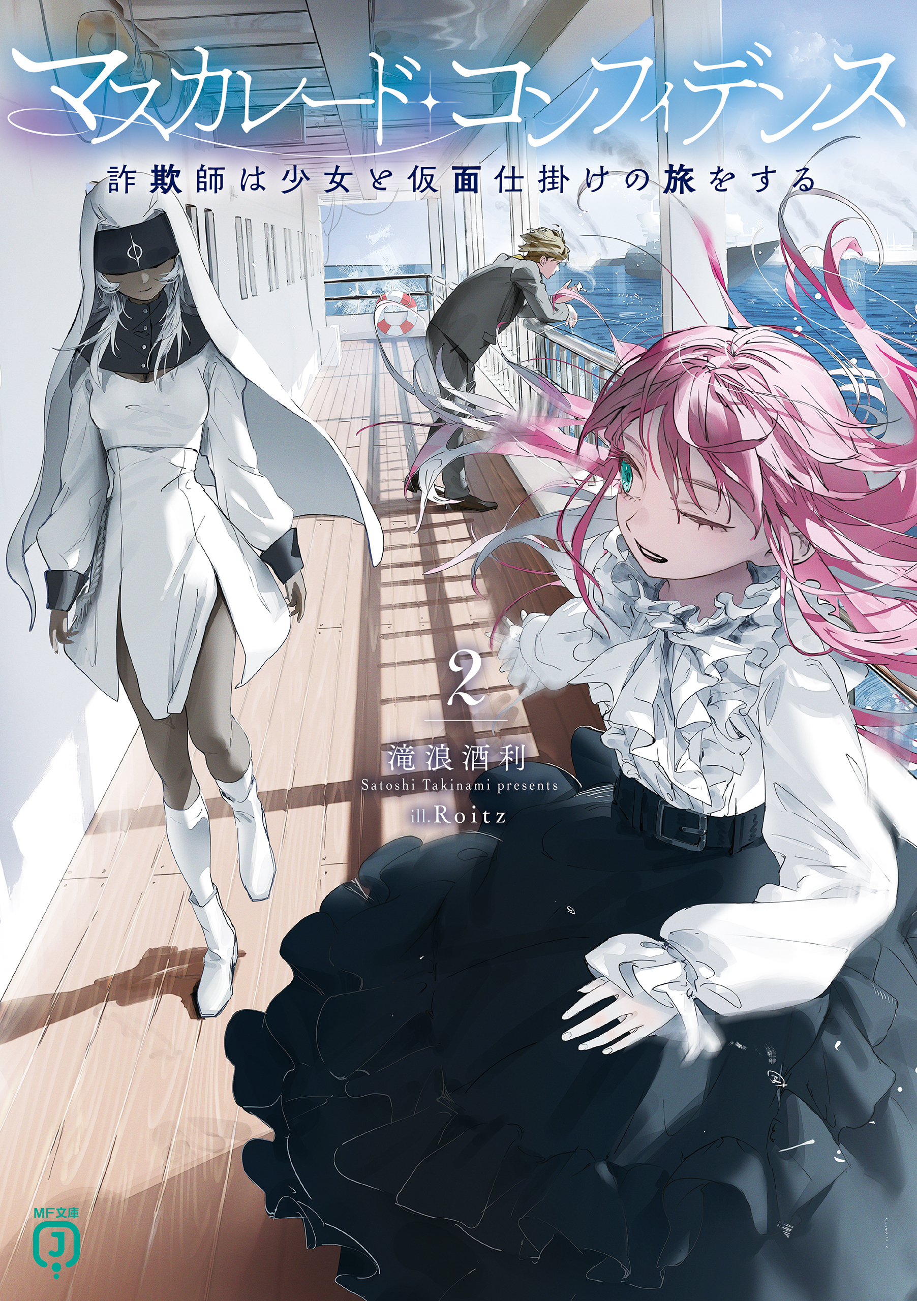 マスカレード・コンフィデンス