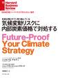 気候変動リスクに内部炭素価格で対処する