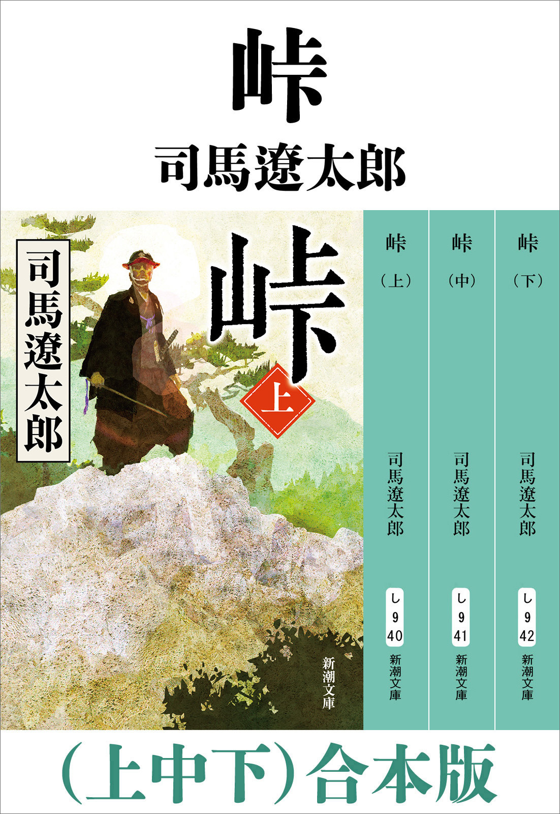 峠（上中下）　合本版