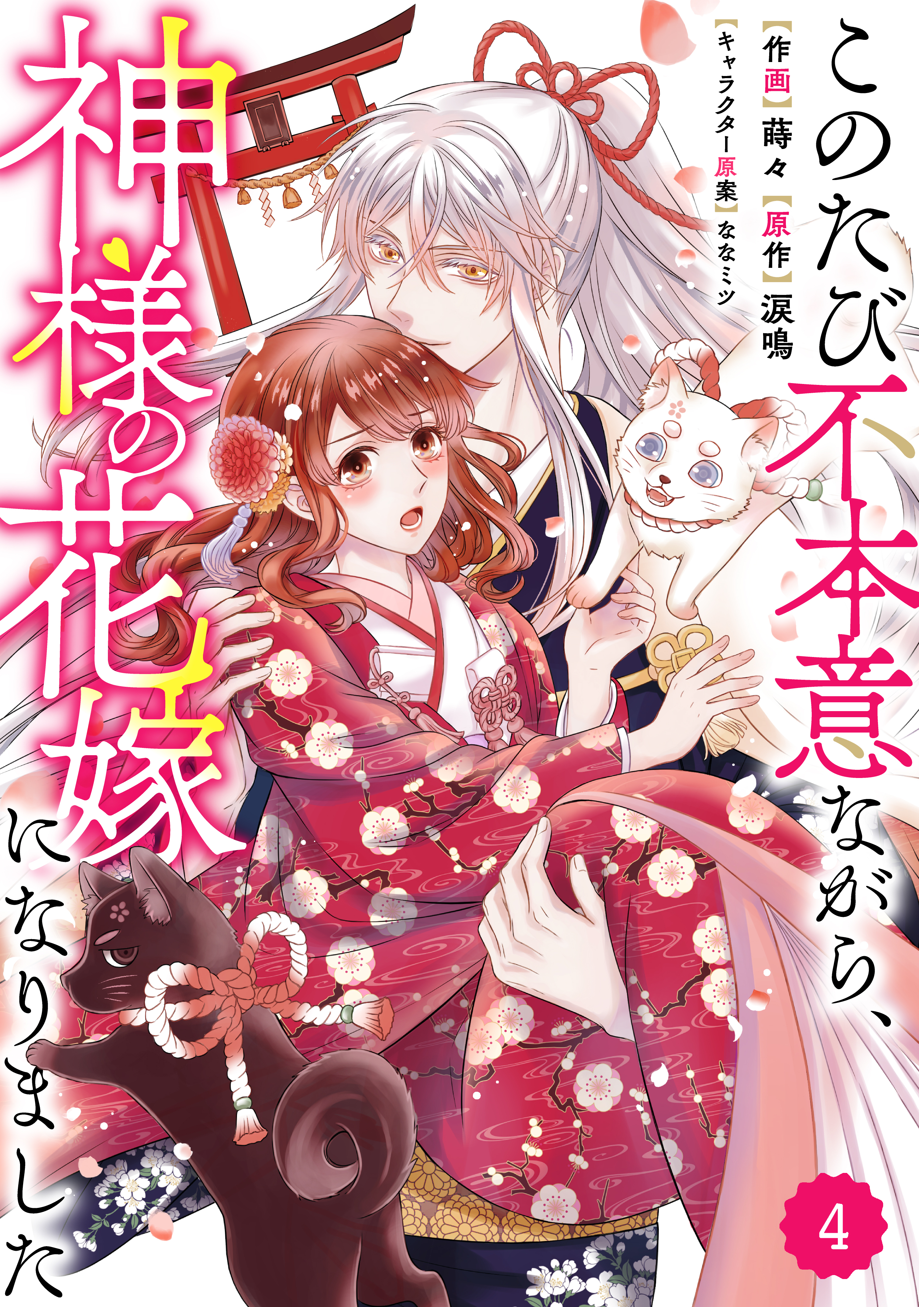 Berry's Fantasy このたび不本意ながら、神様の花嫁になりました（分冊版）4話