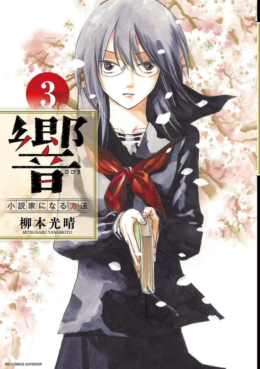 【期間限定　無料お試し版　閲覧期限2026年5月17日】響～小説家になる方法～　3
