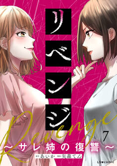 リベンジ~サレ姉の復讐~