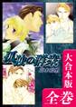 孤独の群衆【大合本版】 全巻収録